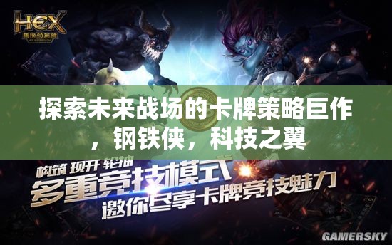 未來(lái)戰(zhàn)場(chǎng)卡牌策略巨作，鋼鐵俠的科技之翼