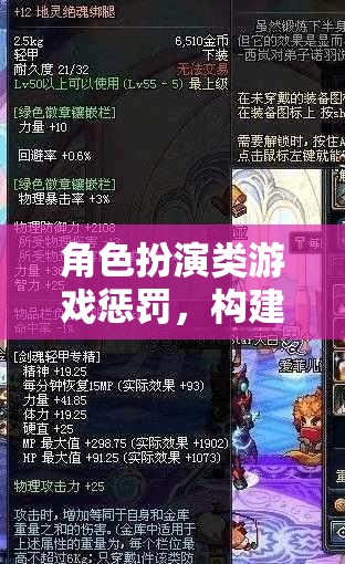 角色扮演游戲中的隱形懲罰規(guī)則，構(gòu)建沉浸式體驗的關(guān)鍵