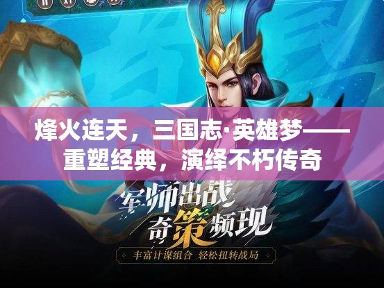 烽火連天，重塑三國(guó)志·英雄夢(mèng)，演繹不朽傳奇  第2張