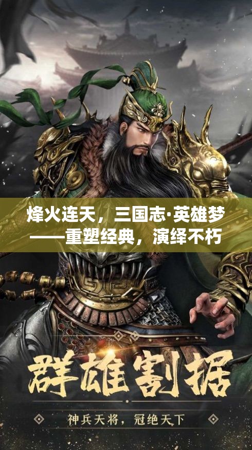 烽火連天，重塑三國(guó)志·英雄夢(mèng)，演繹不朽傳奇  第3張
