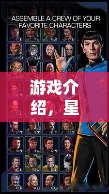 星際迷航，策略紀(jì)元——一場(chǎng)獨(dú)特的策略游戲電腦版盛宴