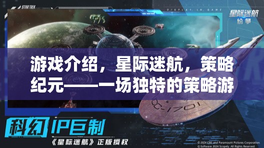 星際迷航，策略紀(jì)元——一場(chǎng)獨(dú)特的策略游戲電腦版盛宴