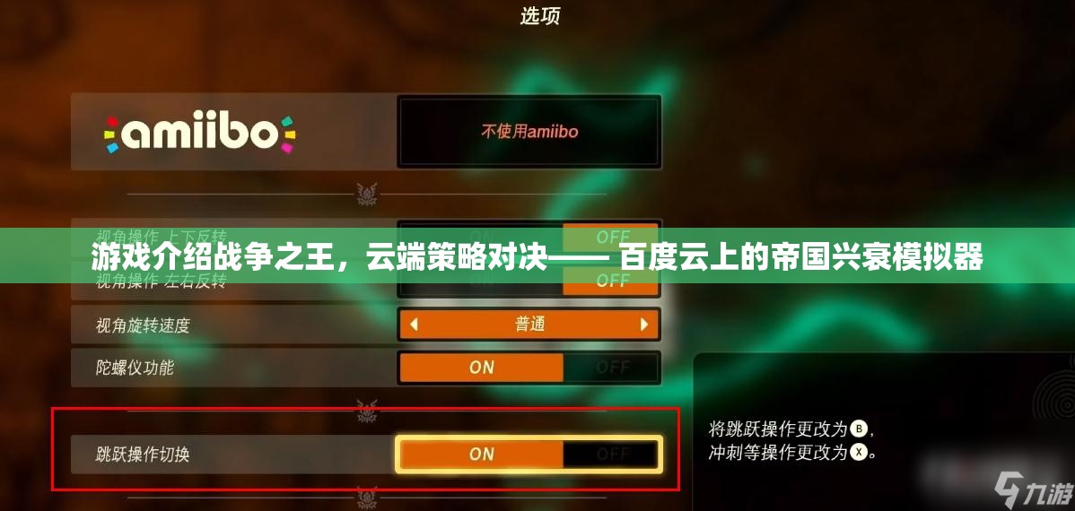 游戲介紹戰(zhàn)爭之王，云端策略對決—— 百度云上的帝國興衰模擬器
