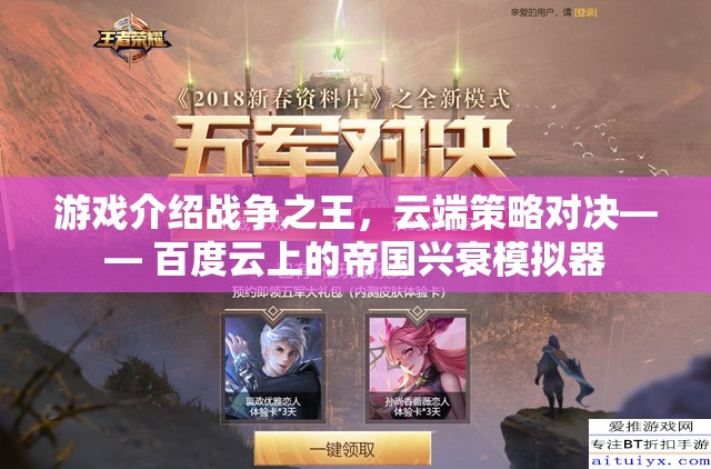 游戲介紹戰(zhàn)爭之王，云端策略對決—— 百度云上的帝國興衰模擬器