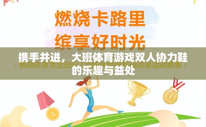 攜手并進(jìn)，大班體育游戲雙人協(xié)力鞋的樂(lè)趣與益處