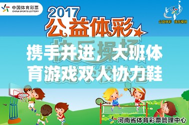攜手并進(jìn)，大班體育游戲雙人協(xié)力鞋的樂(lè)趣與益處