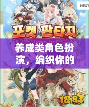 編織夢(mèng)幻之旅，養(yǎng)成類角色扮演的奇幻體驗(yàn)