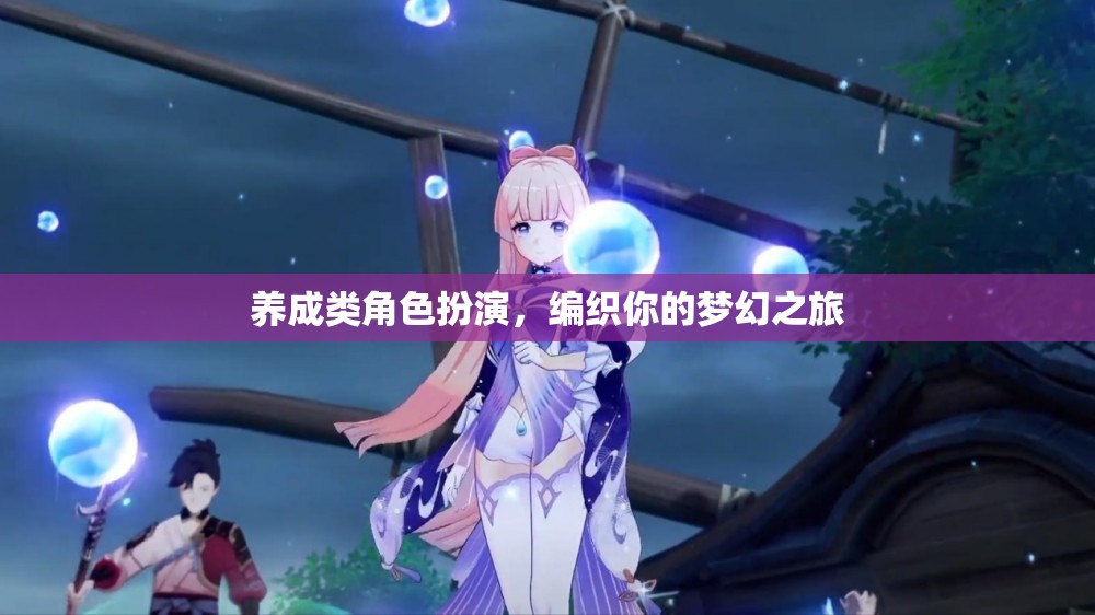 編織夢(mèng)幻之旅，養(yǎng)成類角色扮演的奇幻體驗(yàn)