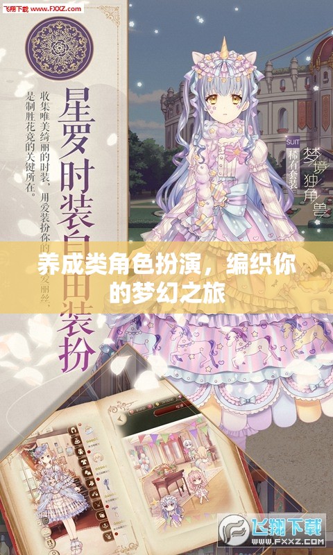 編織夢(mèng)幻之旅，養(yǎng)成類角色扮演的奇幻體驗(yàn)