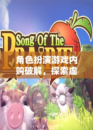 內(nèi)購破解，解鎖角色扮演游戲中的無限虛擬可能