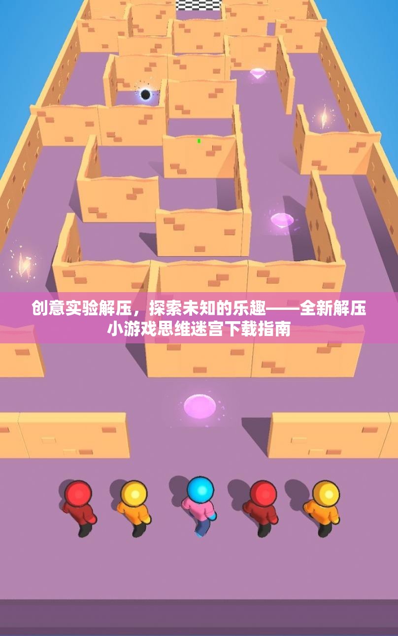 探索未知的樂趣，全新解壓小游戲思維迷宮下載指南