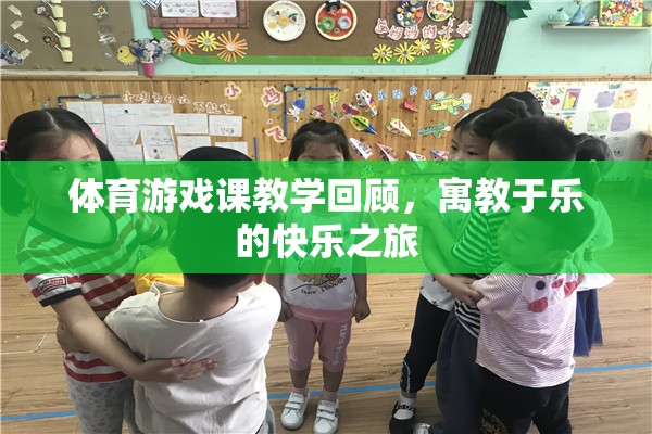 寓教于樂(lè)，體育游戲課教學(xué)之旅的快樂(lè)回顧
