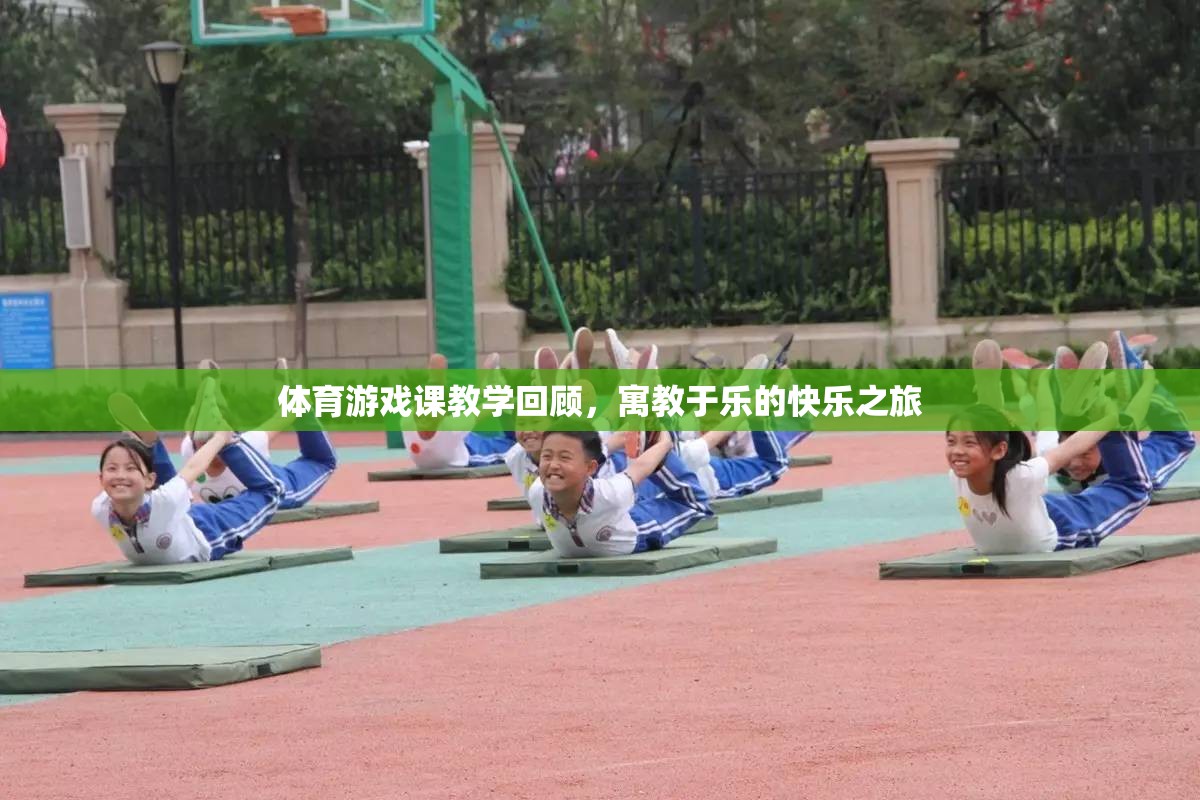 寓教于樂(lè)，體育游戲課教學(xué)之旅的快樂(lè)回顧