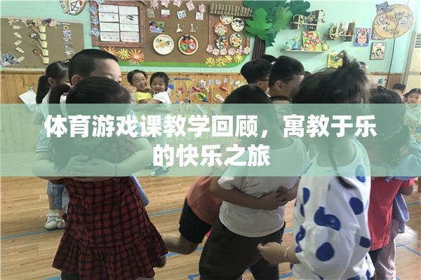 寓教于樂(lè)，體育游戲課教學(xué)之旅的快樂(lè)回顧