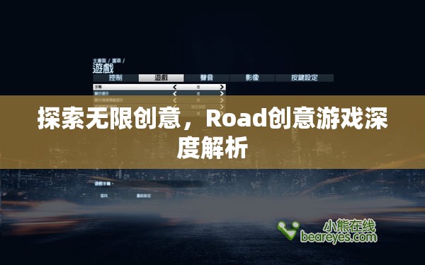 探索無限創(chuàng)意，深度解析Road創(chuàng)意游戲
