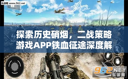 鐵血征途，深度解析二戰(zhàn)策略游戲APP的戰(zhàn)爭智慧與歷史魅力