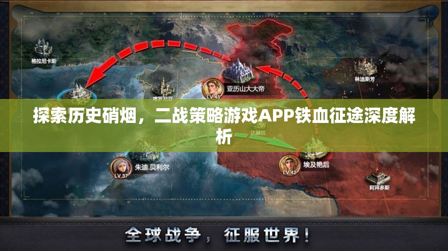 鐵血征途，深度解析二戰(zhàn)策略游戲APP的戰(zhàn)爭智慧與歷史魅力