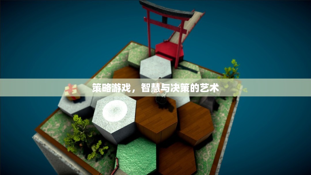 智慧與決策的藝術(shù)，策略游戲中的策略思維