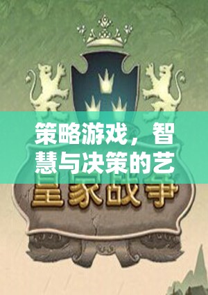 智慧與決策的藝術(shù)，策略游戲中的策略思維