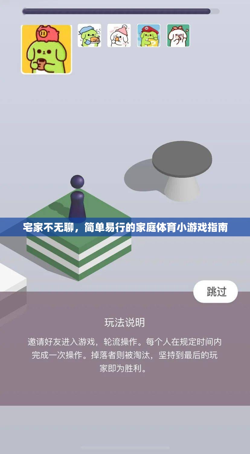 宅家樂翻天，簡單易行的家庭體育小游戲指南