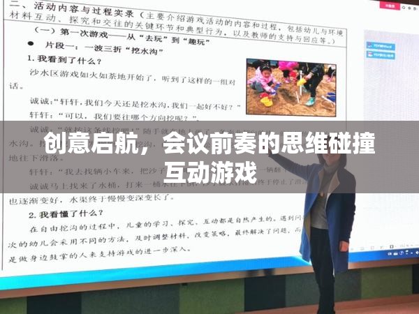 創(chuàng)意啟航，會議前奏的思維碰撞互動游戲