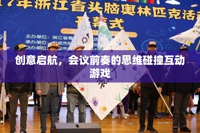 創(chuàng)意啟航，會議前奏的思維碰撞互動游戲