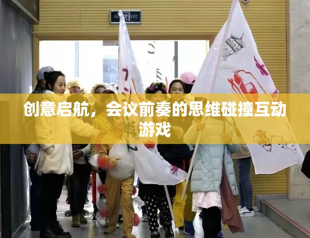 創(chuàng)意啟航，會議前奏的思維碰撞互動游戲