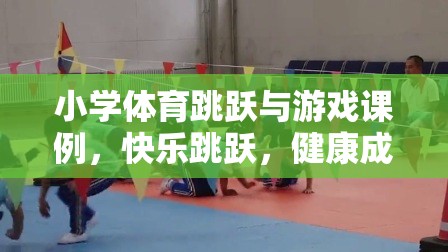 快樂(lè)跳躍，小學(xué)體育游戲課例促進(jìn)兒童健康成長(zhǎng)