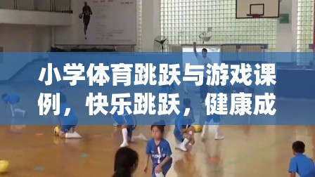 快樂(lè)跳躍，小學(xué)體育游戲課例促進(jìn)兒童健康成長(zhǎng)