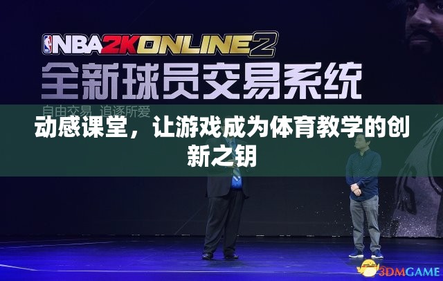 動感課堂，游戲化體育教學(xué)創(chuàng)新之鑰