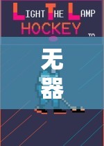 無器之地，探索無工具體育游戲的創(chuàng)新教學(xué)方案