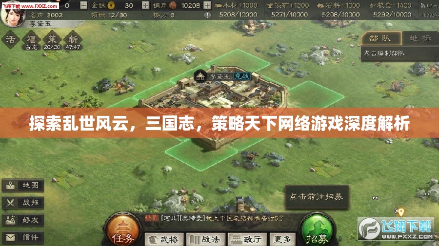 三國志，策略天下網絡游戲深度解析  第2張