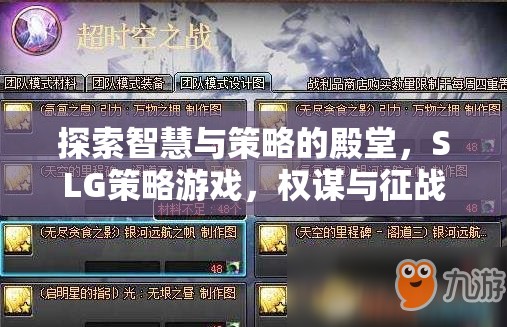 智慧與策略的交響，探索SLG策略游戲的權(quán)謀征戰(zhàn)