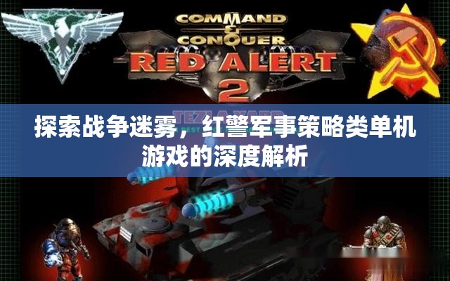 紅警戰(zhàn)爭迷霧，深度解析軍事策略類單機(jī)的策略與魅力