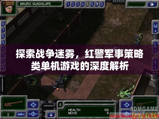 紅警戰(zhàn)爭迷霧，深度解析軍事策略類單機(jī)的策略與魅力