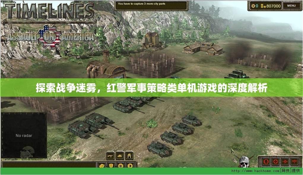 紅警戰(zhàn)爭迷霧，深度解析軍事策略類單機(jī)的策略與魅力