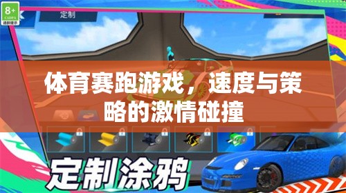 速度與策略的激情碰撞，體育賽跑游戲的魅力