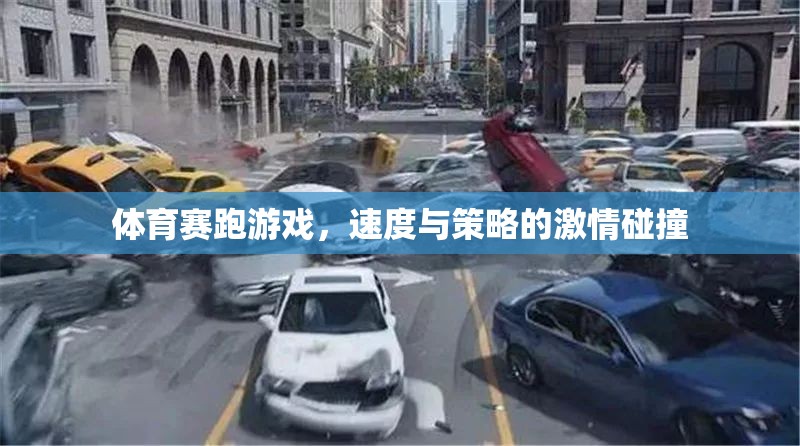 速度與策略的激情碰撞，體育賽跑游戲的魅力