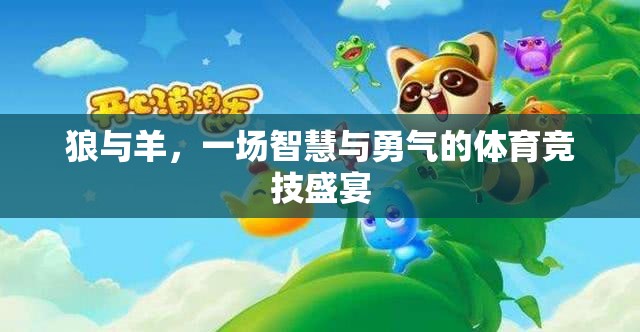 智慧與勇氣的碰撞，狼與羊的體育競(jìng)技盛宴  第2張