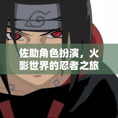 佐助角色扮演，火影世界的忍者之旅