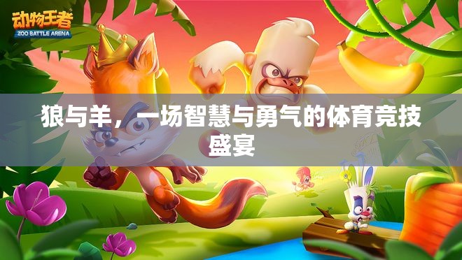 智慧與勇氣的碰撞，狼與羊的體育競(jìng)技盛宴  第3張