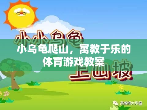 小烏龜爬山，寓教于樂(lè)的體育游戲教案  第1張