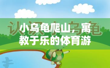 小烏龜爬山，寓教于樂(lè)的體育游戲教案  第2張