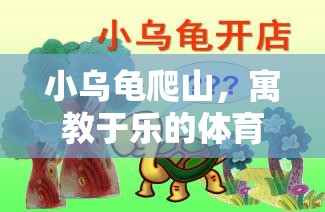 小烏龜爬山，寓教于樂(lè)的體育游戲教案  第3張