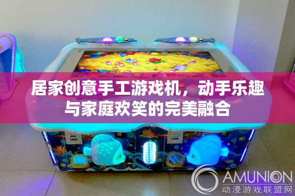 創(chuàng)意手工游戲機(jī)，家庭歡笑與動(dòng)手樂(lè)趣的完美融合