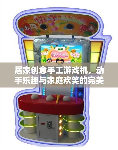 創(chuàng)意手工游戲機(jī)，家庭歡笑與動(dòng)手樂(lè)趣的完美融合