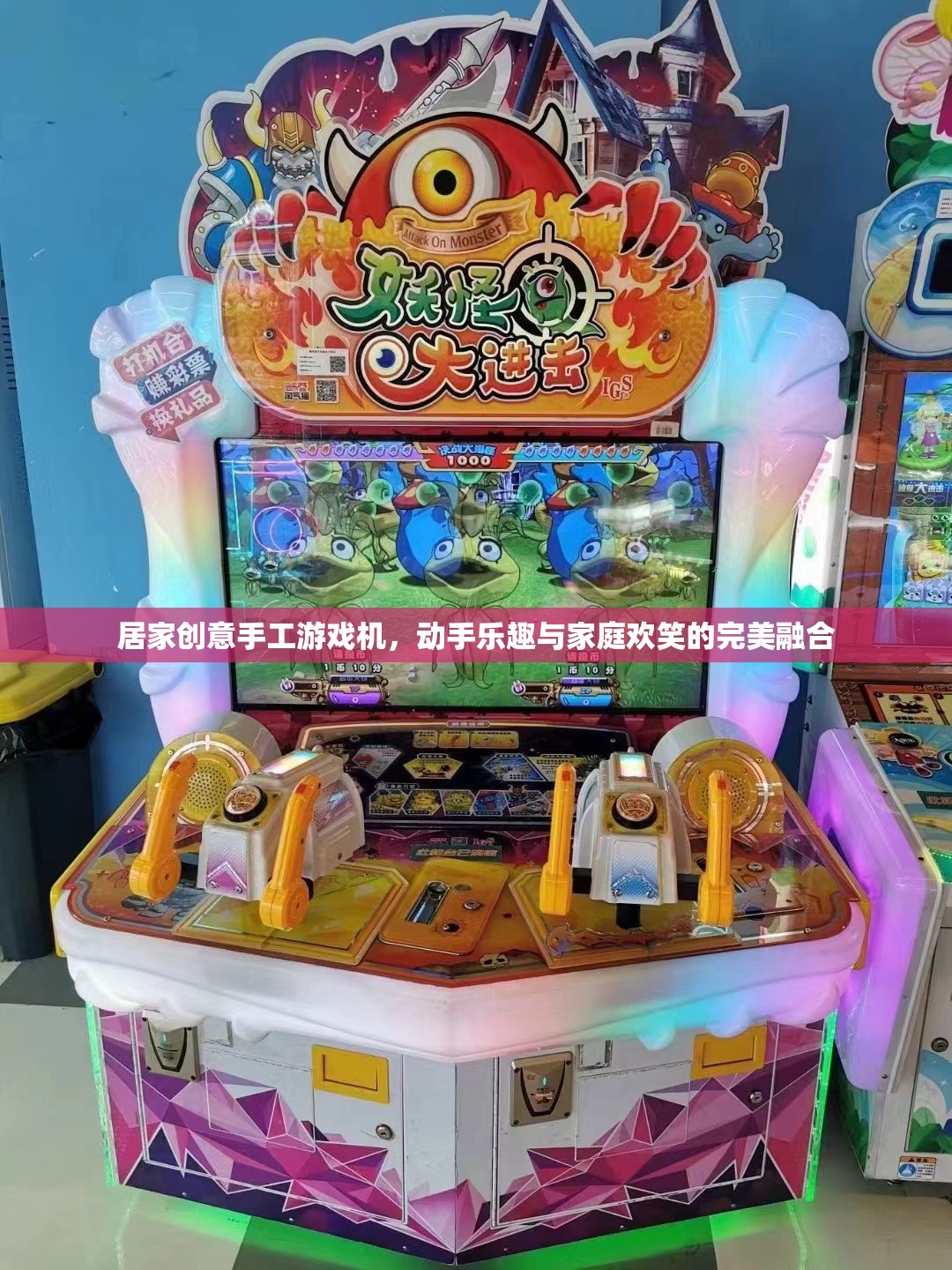 創(chuàng)意手工游戲機(jī)，家庭歡笑與動(dòng)手樂(lè)趣的完美融合