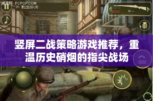 重溫歷史硝煙，豎屏二戰(zhàn)策略游戲推薦