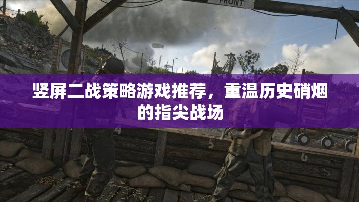 重溫歷史硝煙，豎屏二戰(zhàn)策略游戲推薦