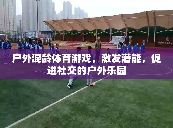 戶外混齡體育游戲，激發(fā)潛能與促進(jìn)社交的雙重樂園